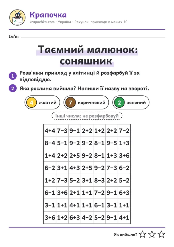 Аркуш «Таємний малюнок: соняшник» для дітей 6–7 років