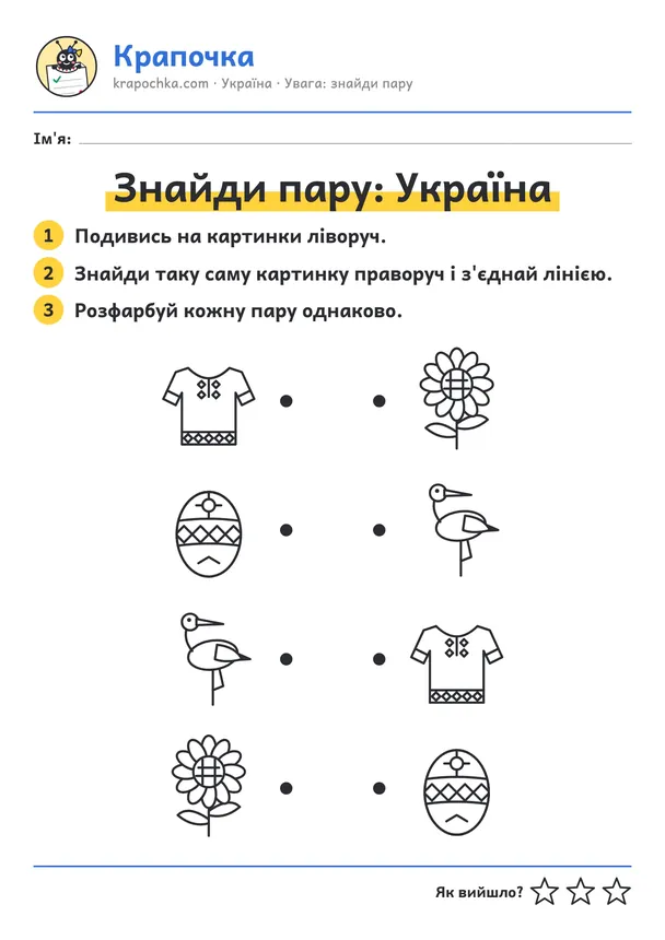 Аркуш «Знайди пару: Україна» для дітей 3–4 років