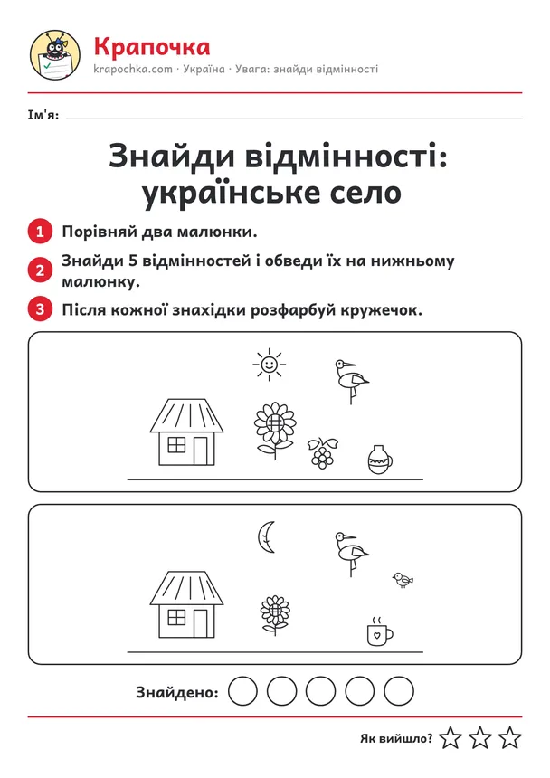 Аркуш «Знайди відмінності: українське село» для дітей 4–5 років