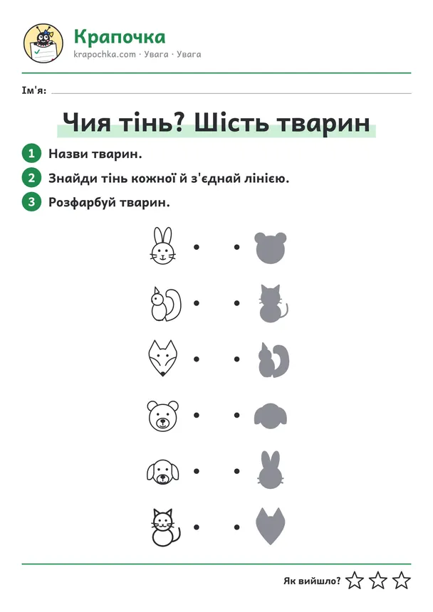 Аркуш «Чия тінь? Шість тварин» для дітей 5–6 років