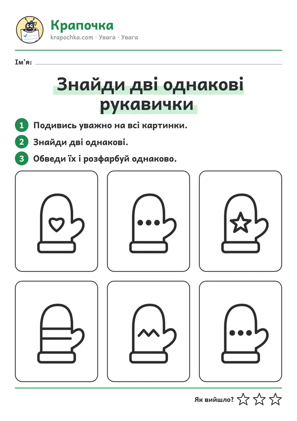 Аркуш «Знайди дві однакові рукавички» для дітей 5–6 років