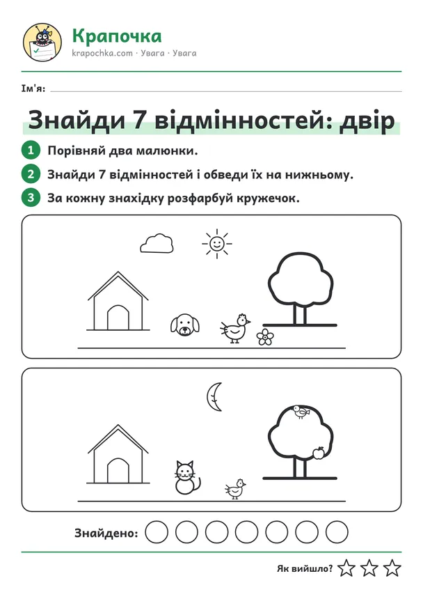 Аркуш «Знайди 7 відмінностей: двір» для дітей 5–6 років