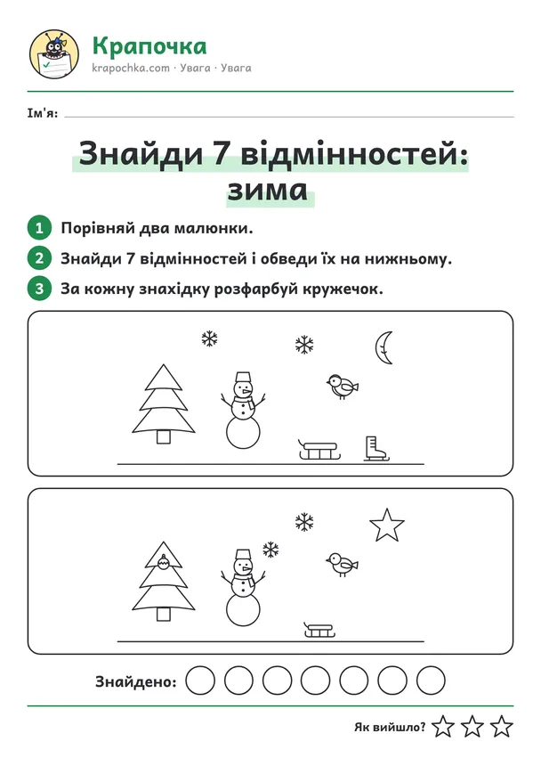 Аркуш «Знайди 7 відмінностей: зима» для дітей 5–6 років