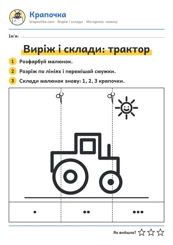 Аркуш «Виріж і склади: трактор» для дітей 3–4 років