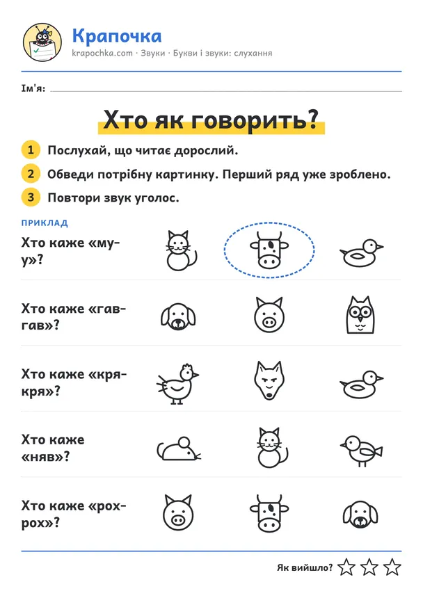 Аркуш «Хто як говорить?» для дітей 3–4 років