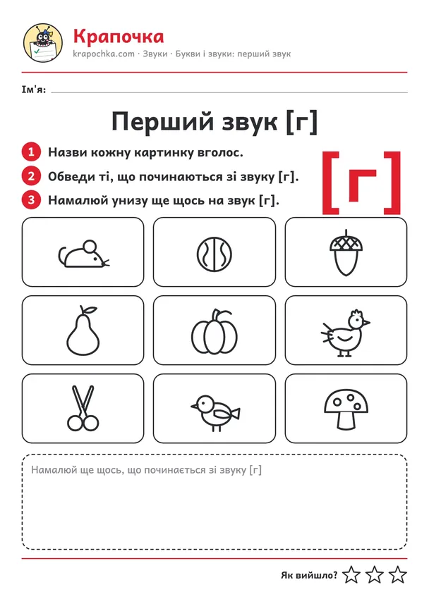 Аркуш «Перший звук [г]» для дітей 4–5 років