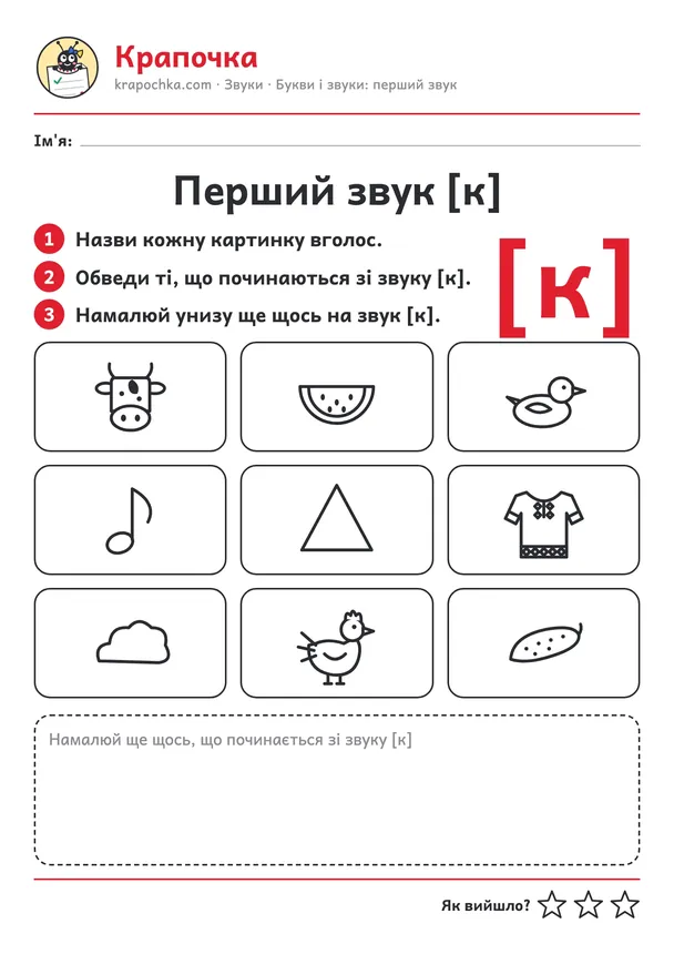 Аркуш «Перший звук [к]» для дітей 4–5 років