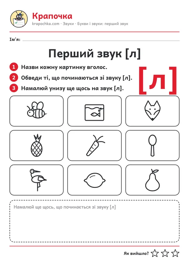 Аркуш «Перший звук [л]» для дітей 4–5 років