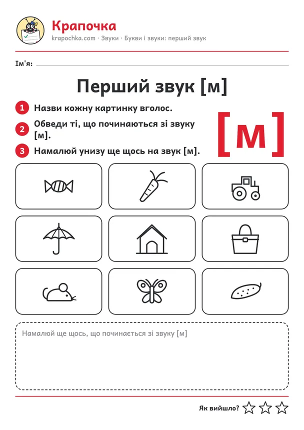 Аркуш «Перший звук [м]» для дітей 4–5 років