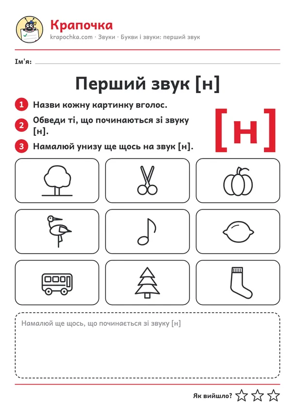 Аркуш «Перший звук [н]» для дітей 4–5 років