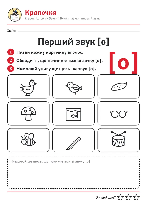 Аркуш «Перший звук [о]» для дітей 4–5 років