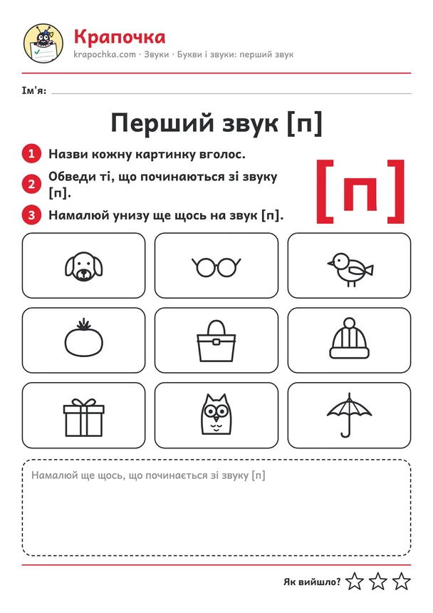 Аркуш «Перший звук [п]» для дітей 4–5 років