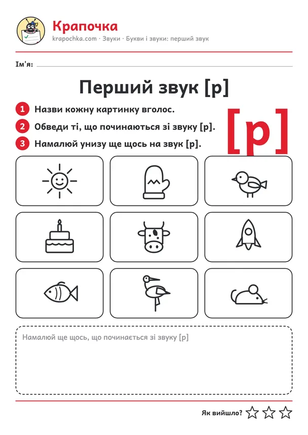 Аркуш «Перший звук [р]» для дітей 4–5 років