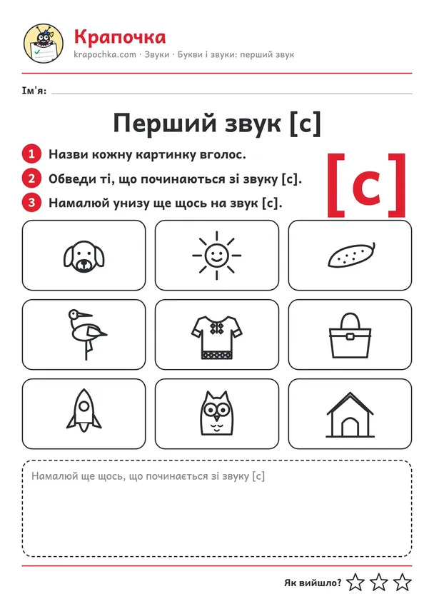 Аркуш «Перший звук [с]» для дітей 4–5 років