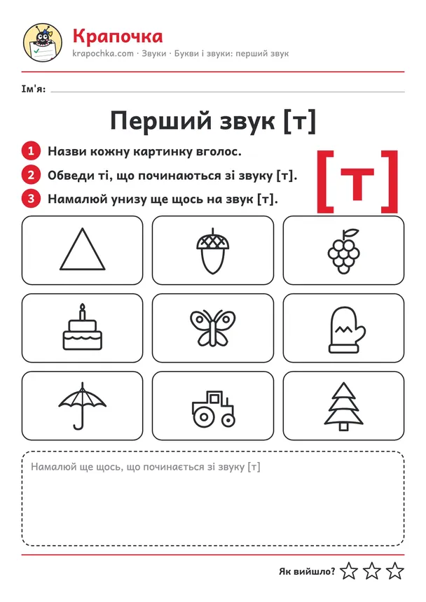 Аркуш «Перший звук [т]» для дітей 4–5 років