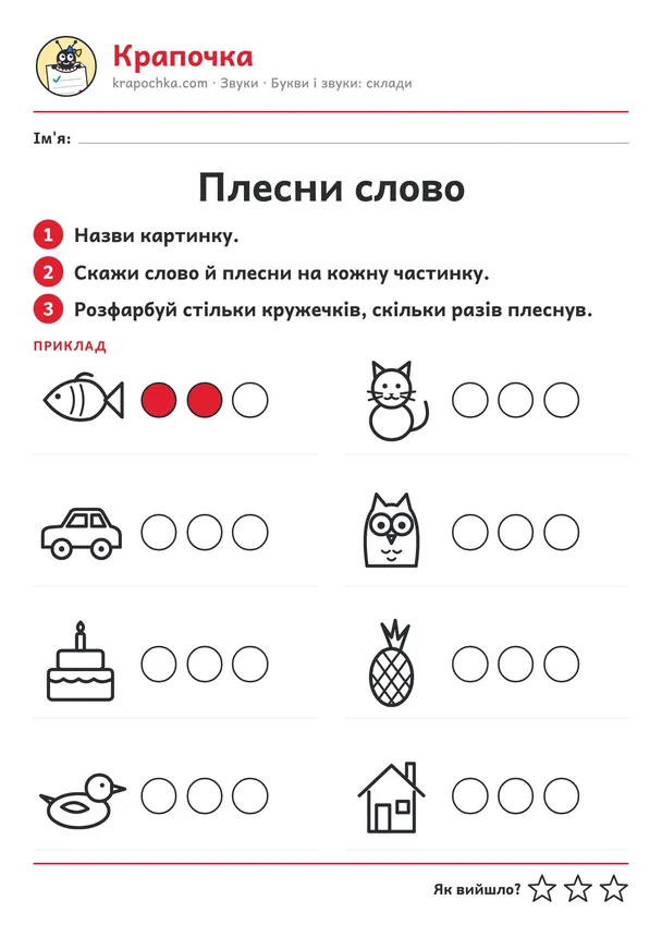 Аркуш «Плесни слово» для дітей 4–5 років