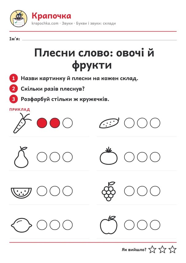 Аркуш «Плесни слово: овочі й фрукти» для дітей 4–5 років